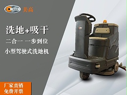 手推式洗地机驾驶式洗地机为工厂清洁提供了一个高效、方便、快速的解决方案