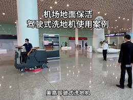 深圳机场选用了美高驾驶式洗地机